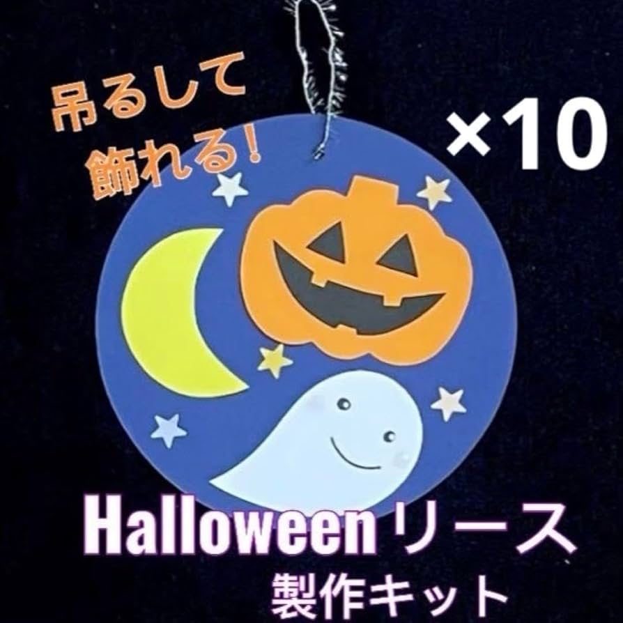 Amazon.co.jp: ハロウィン リース 製作キット 壁面飾り 吊るし飾り 秋 Amazon.co.jp: ハロウィン リース 製作キット 壁面飾り 吊るし飾り 秋